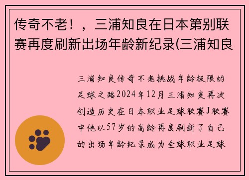 传奇不老！，三浦知良在日本第别联赛再度刷新出场年龄新纪录(三浦知良 j联赛)