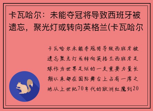 卡瓦哈尔：未能夺冠将导致西班牙被遗忘，聚光灯或转向英格兰(卡瓦哈尔是几号球衣)