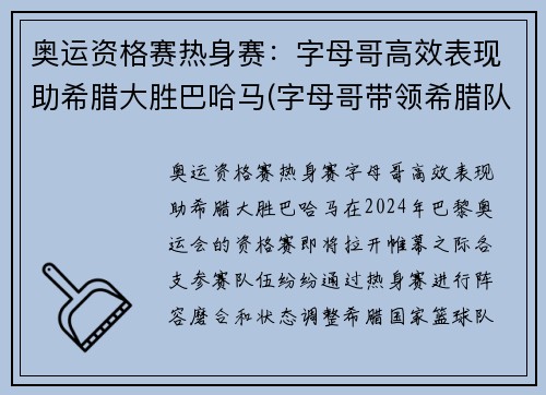 奥运资格赛热身赛：字母哥高效表现助希腊大胜巴哈马(字母哥带领希腊队征战美国队)