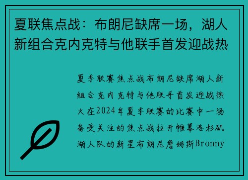 夏联焦点战：布朗尼缺席一场，湖人新组合克内克特与他联手首发迎战热火