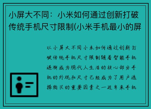 小屏大不同：小米如何通过创新打破传统手机尺寸限制(小米手机最小的屏幕尺寸是多少)