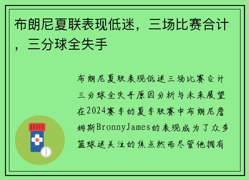 布朗尼夏联表现低迷，三场比赛合计，三分球全失手