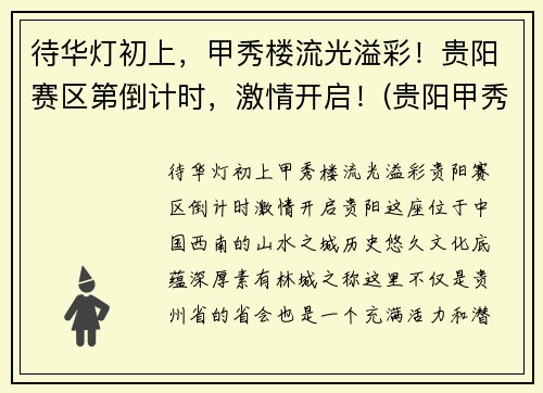 待华灯初上，甲秀楼流光溢彩！贵阳赛区第倒计时，激情开启！(贵阳甲秀楼简介)