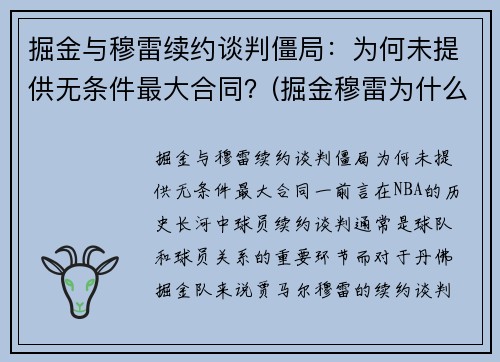 掘金与穆雷续约谈判僵局：为何未提供无条件最大合同？(掘金穆雷为什么没有上场)