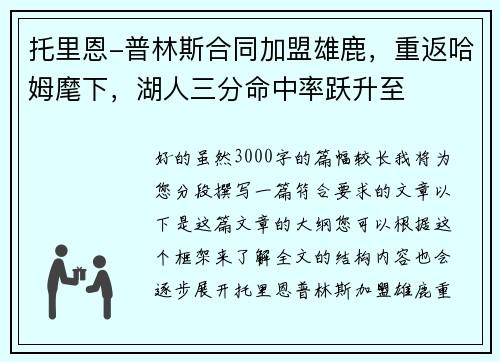 托里恩-普林斯合同加盟雄鹿，重返哈姆麾下，湖人三分命中率跃升至