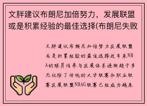 文胖建议布朗尼加倍努力，发展联盟或是积累经验的最佳选择(布朗尼失败)