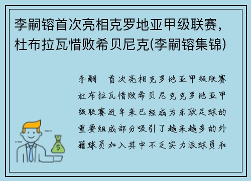 李嗣镕首次亮相克罗地亚甲级联赛，杜布拉瓦惜败希贝尼克(李嗣镕集锦)