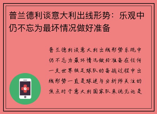 普兰德利谈意大利出线形势：乐观中仍不忘为最坏情况做好准备