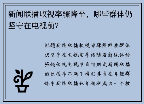 新闻联播收视率骤降至，哪些群体仍坚守在电视前？