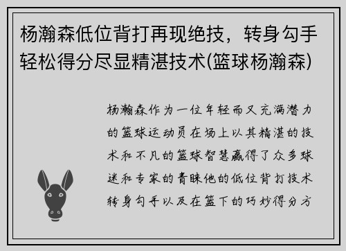 杨瀚森低位背打再现绝技，转身勾手轻松得分尽显精湛技术(篮球杨瀚森)