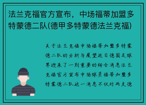 法兰克福官方宣布，中场福蒂加盟多特蒙德二队(德甲多特蒙德法兰克福)