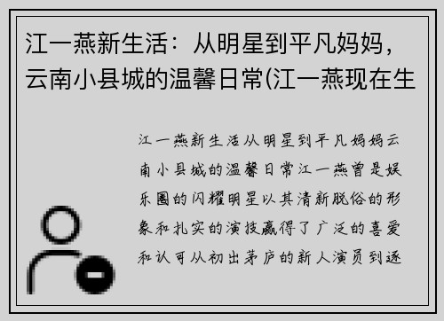 江一燕新生活：从明星到平凡妈妈，云南小县城的温馨日常(江一燕现在生活情况如何)