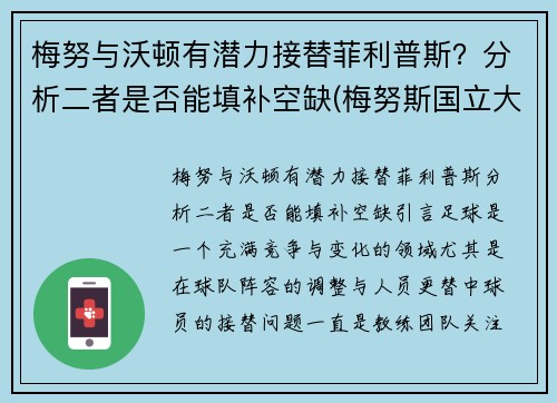 梅努与沃顿有潜力接替菲利普斯？分析二者是否能填补空缺(梅努斯国立大学)