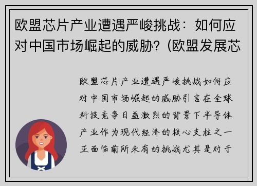 欧盟芯片产业遭遇严峻挑战：如何应对中国市场崛起的威胁？(欧盟发展芯片)