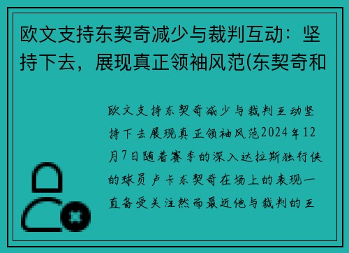 欧文支持东契奇减少与裁判互动：坚持下去，展现真正领袖风范(东契奇和欧文谁厉害)