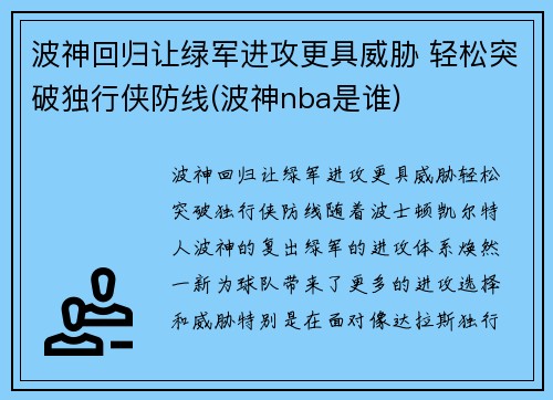 波神回归让绿军进攻更具威胁 轻松突破独行侠防线(波神nba是谁)