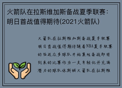 火箭队在拉斯维加斯备战夏季联赛：明日首战值得期待(2021火箭队)