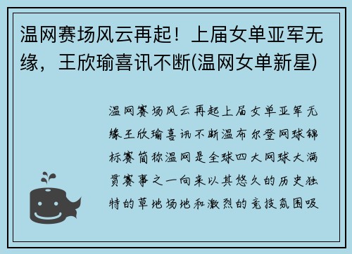 温网赛场风云再起！上届女单亚军无缘，王欣瑜喜讯不断(温网女单新星)