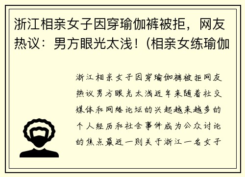 浙江相亲女子因穿瑜伽裤被拒，网友热议：男方眼光太浅！(相亲女练瑜伽)