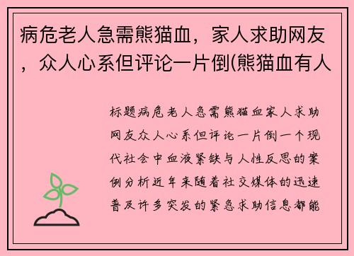 病危老人急需熊猫血，家人求助网友，众人心系但评论一片倒(熊猫血有人买吗)