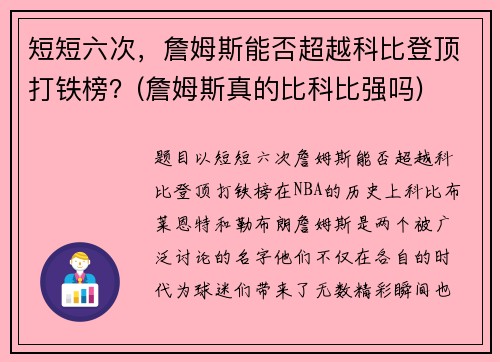 短短六次，詹姆斯能否超越科比登顶打铁榜？(詹姆斯真的比科比强吗)