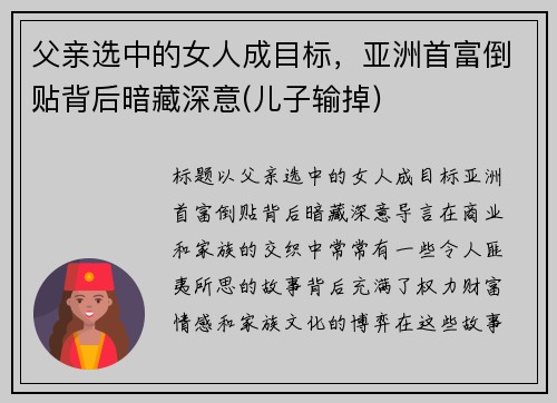 父亲选中的女人成目标，亚洲首富倒贴背后暗藏深意(儿子输掉)