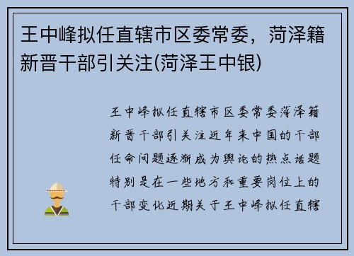 王中峰拟任直辖市区委常委，菏泽籍新晋干部引关注(菏泽王中银)