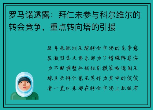 罗马诺透露：拜仁未参与科尔维尔的转会竞争，重点转向塔的引援