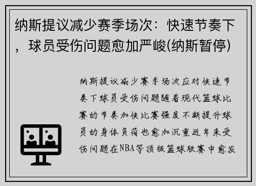 纳斯提议减少赛季场次：快速节奏下，球员受伤问题愈加严峻(纳斯暂停)