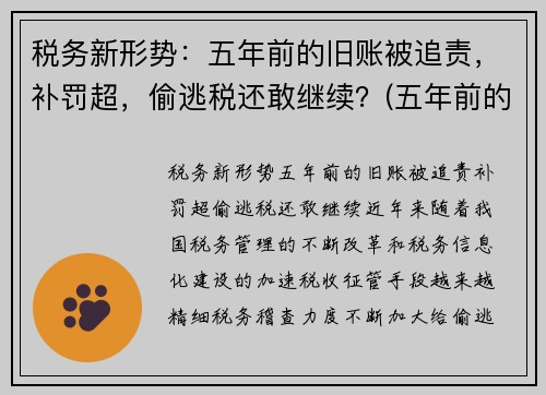 税务新形势：五年前的旧账被追责，补罚超，偷逃税还敢继续？(五年前的税务违法现在税务局还能处理吗)