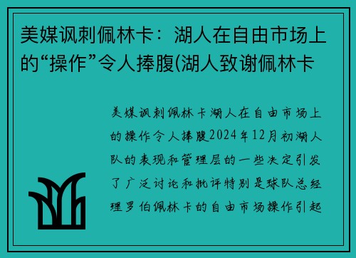 美媒讽刺佩林卡：湖人在自由市场上的“操作”令人捧腹(湖人致谢佩林卡)