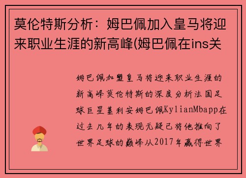 莫伦特斯分析：姆巴佩加入皇马将迎来职业生涯的新高峰(姆巴佩在ins关注8名皇马球员 拉莫斯魔)