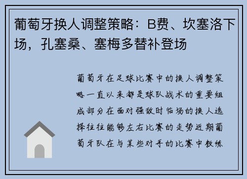 葡萄牙换人调整策略：B费、坎塞洛下场，孔塞桑、塞梅多替补登场