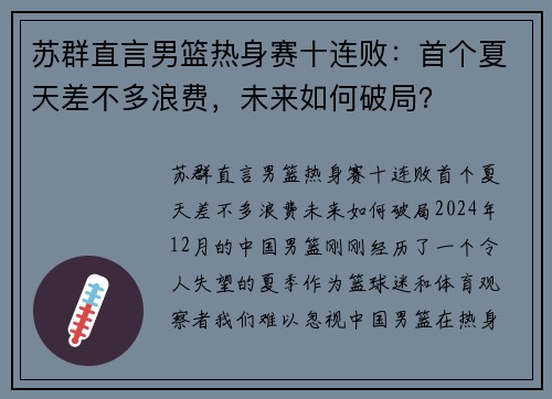 苏群直言男篮热身赛十连败：首个夏天差不多浪费，未来如何破局？