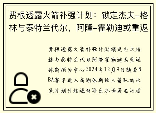 费根透露火箭补强计划：锁定杰夫-格林与泰特兰代尔，阿隆-霍勒迪或重返休斯顿