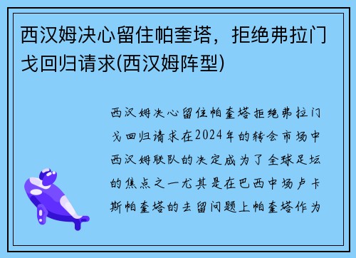 西汉姆决心留住帕奎塔，拒绝弗拉门戈回归请求(西汉姆阵型)