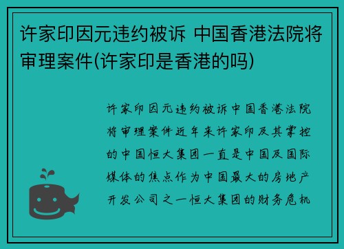 许家印因元违约被诉 中国香港法院将审理案件(许家印是香港的吗)