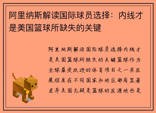 阿里纳斯解读国际球员选择：内线才是美国篮球所缺失的关键