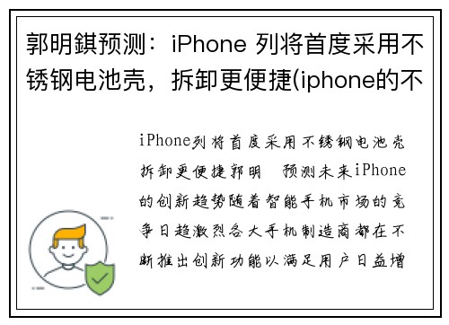 郭明錤预测：iPhone 列将首度采用不锈钢电池壳，拆卸更便捷(iphone的不锈钢)