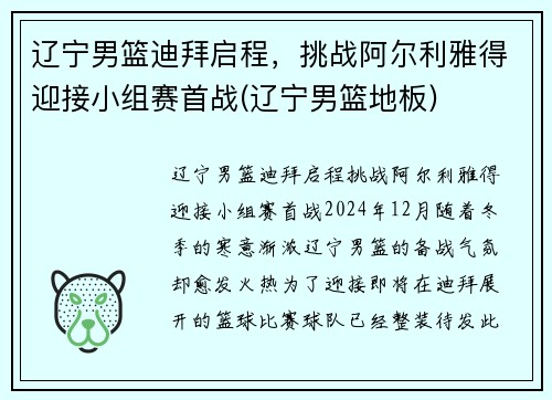 辽宁男篮迪拜启程，挑战阿尔利雅得迎接小组赛首战(辽宁男篮地板)