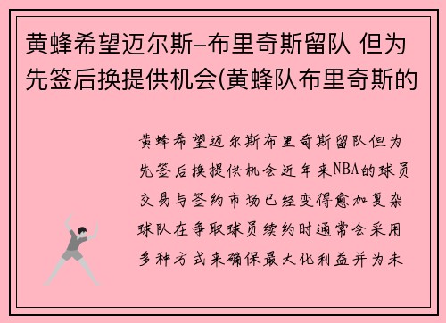 黄蜂希望迈尔斯-布里奇斯留队 但为先签后换提供机会(黄蜂队布里奇斯的身高和臂展是多少)