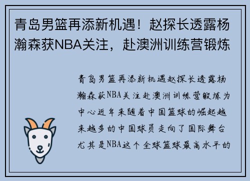 青岛男篮再添新机遇！赵探长透露杨瀚森获NBA关注，赴澳洲训练营锻炼