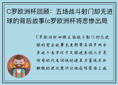 C罗欧洲杯回顾：五场战斗射门却无进球的背后故事(c罗欧洲杯将悲惨出局)