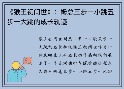 《猴王初问世》：姆总三步一小跳五步一大跳的成长轨迹