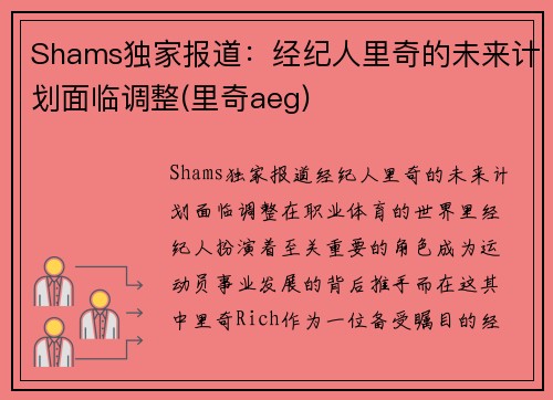 Shams独家报道：经纪人里奇的未来计划面临调整(里奇aeg)