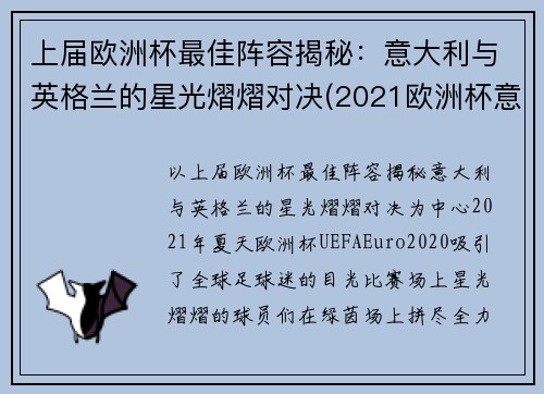 上届欧洲杯最佳阵容揭秘：意大利与英格兰的星光熠熠对决(2021欧洲杯意大利 英格兰)