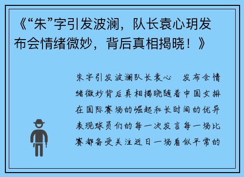 《“朱”字引发波澜，队长袁心玥发布会情绪微妙，背后真相揭晓！》