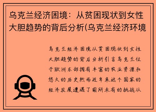 乌克兰经济困境：从贫困现状到女性大胆趋势的背后分析(乌克兰经济环境)