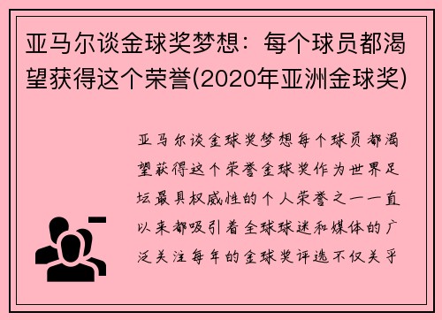 亚马尔谈金球奖梦想：每个球员都渴望获得这个荣誉(2020年亚洲金球奖)