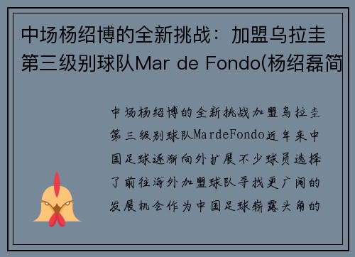 中场杨绍博的全新挑战：加盟乌拉圭第三级别球队Mar de Fondo(杨绍磊简介)